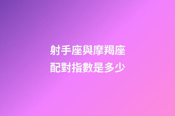 射手座與摩羯座配對指數是多少-第1張-星座運勢-玄機派