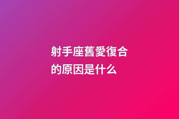 射手座舊愛復合的原因是什么-第1張-星座運勢-玄機派