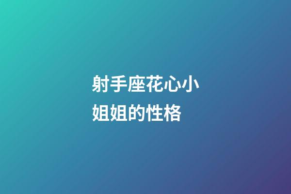 射手座花心小姐姐的性格-第1張-星座運勢-玄機派