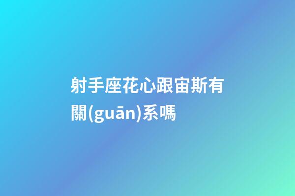 射手座花心跟宙斯有關(guān)系嗎-第1張-星座運勢-玄機(jī)派