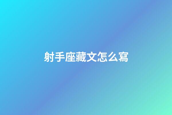 射手座藏文怎么寫-第1張-星座運(yùn)勢(shì)-玄機(jī)派