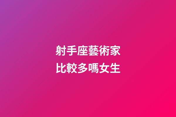 射手座藝術家比較多嗎女生-第1張-星座運勢-玄機派