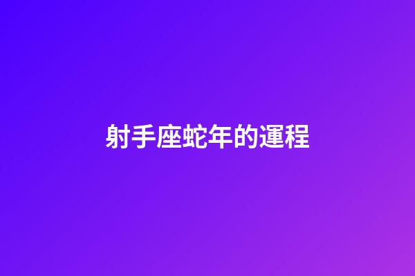 射手座蛇年的運程-第1張-星座運勢-玄機派