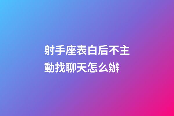 射手座表白后不主動找聊天怎么辦-第1張-星座運勢-玄機派