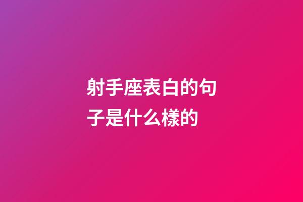 射手座表白的句子是什么樣的-第1張-星座運勢-玄機派