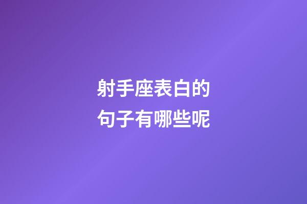 射手座表白的句子有哪些呢-第1張-星座運勢-玄機派
