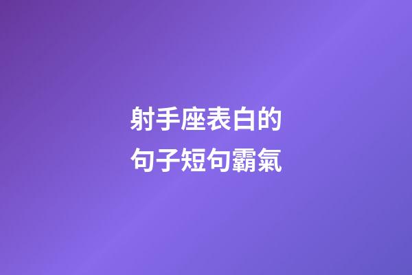 射手座表白的句子短句霸氣-第1張-星座運勢-玄機派
