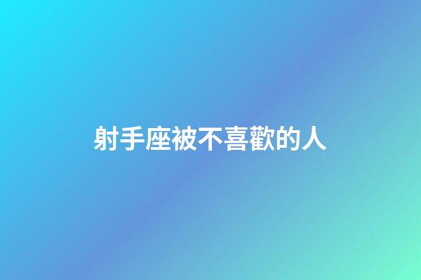 射手座被不喜歡的人-第1張-星座運(yùn)勢(shì)-玄機(jī)派