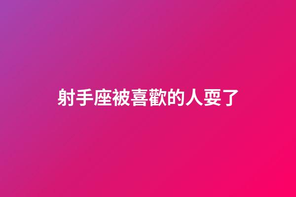 射手座被喜歡的人耍了-第1張-星座運勢-玄機派