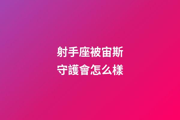 射手座被宙斯守護會怎么樣-第1張-星座運勢-玄機派