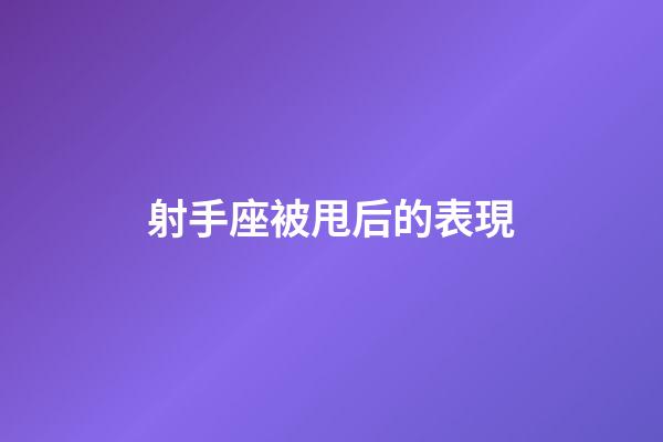 射手座被甩后的表現-第1張-星座運勢-玄機派
