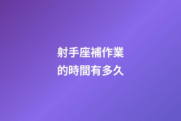 射手座補作業的時間有多久