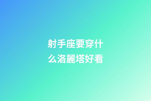 射手座要穿什么洛麗塔好看-第1張-星座運勢-玄機派