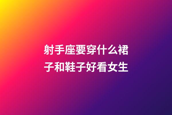 射手座要穿什么裙子和鞋子好看女生-第1張-星座運(yùn)勢(shì)-玄機(jī)派