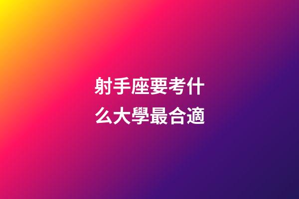 射手座要考什么大學最合適