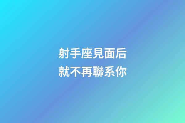 射手座見面后就不再聯系你-第1張-星座運勢-玄機派