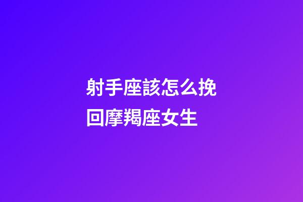 射手座該怎么挽回摩羯座女生-第1張-星座運勢-玄機派