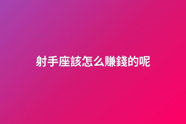 射手座該怎么賺錢的呢-第1張-星座運(yùn)勢(shì)-玄機(jī)派