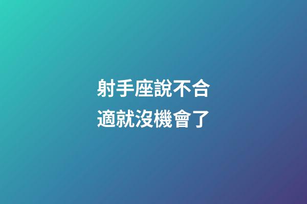 射手座說不合適就沒機會了-第1張-星座運勢-玄機派