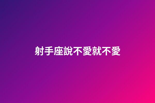 射手座說不愛就不愛-第1張-星座運(yùn)勢-玄機(jī)派