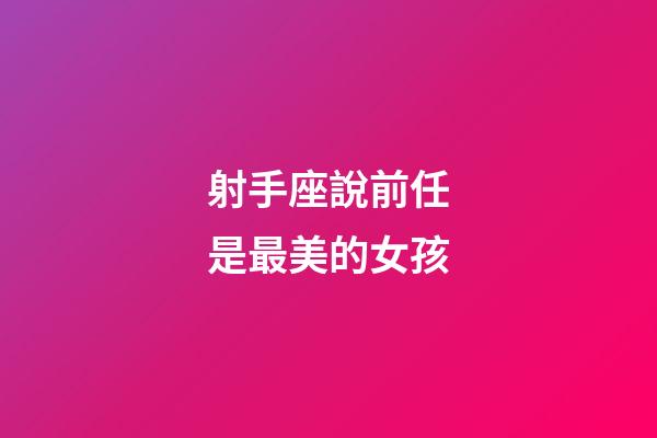 射手座說前任是最美的女孩