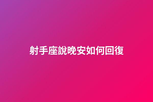 射手座說晚安如何回復-第1張-星座運勢-玄機派
