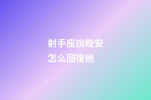 射手座說晚安怎么回復他