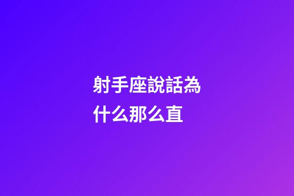 射手座說話為什么那么直-第1張-星座運(yùn)勢(shì)-玄機(jī)派