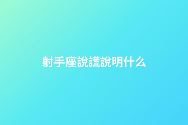 射手座說謊說明什么