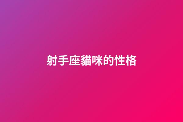 射手座貓咪的性格