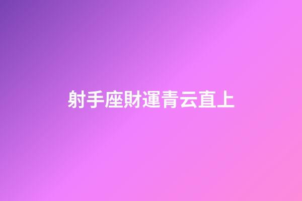 射手座財運青云直上-第1張-星座運勢-玄機派