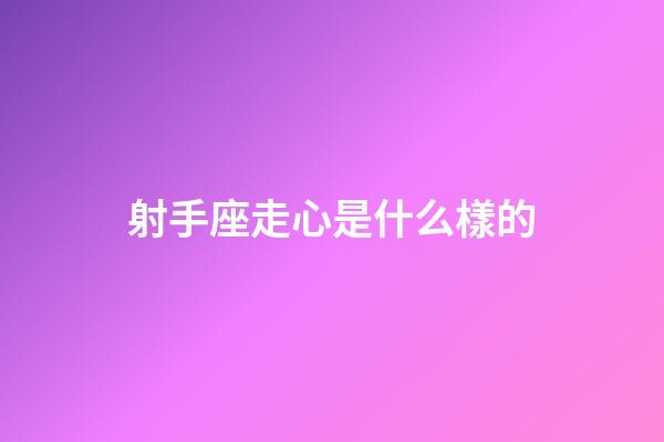 射手座走心是什么樣的-第1張-星座運勢-玄機派