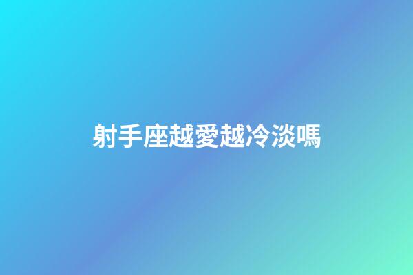 射手座越愛越冷淡嗎-第1張-星座運勢-玄機派