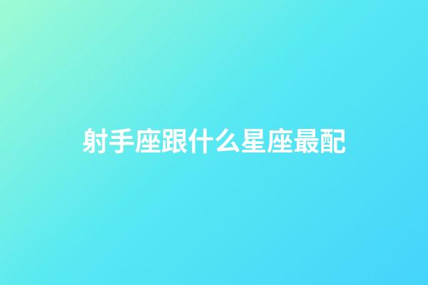 射手座跟什么星座最配（陶白白說射手座是最難懂的星座）-第1張-星座運勢-玄機派