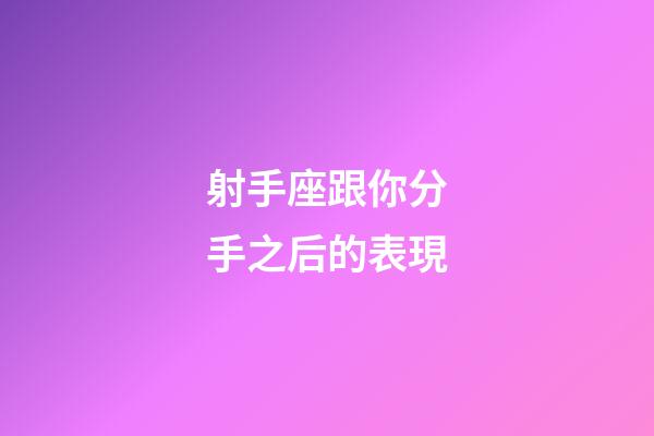 射手座跟你分手之后的表現-第1張-星座運勢-玄機派