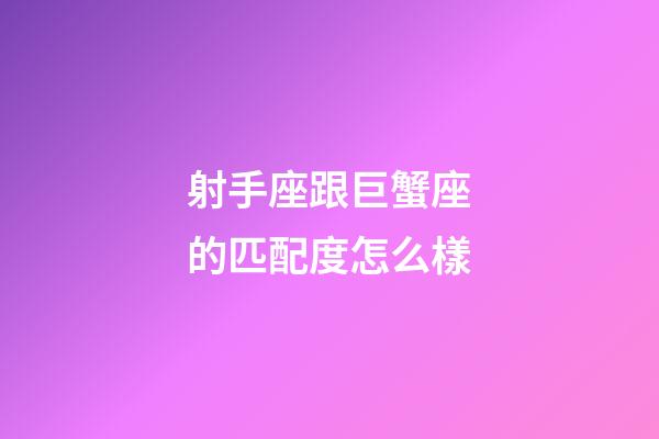 射手座跟巨蟹座的匹配度怎么樣-第1張-星座運勢-玄機派