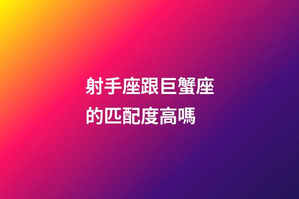 射手座跟巨蟹座的匹配度高嗎-第1張-星座運勢-玄機派