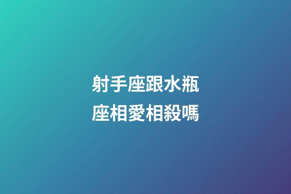 射手座跟水瓶座相愛相殺嗎-第1張-星座運勢-玄機派