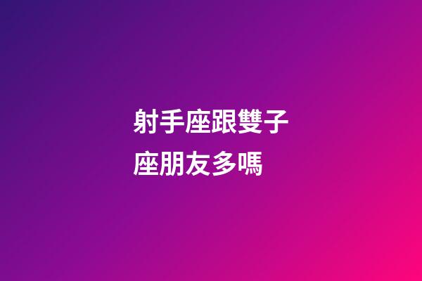 射手座跟雙子座朋友多嗎-第1張-星座運(yùn)勢-玄機(jī)派