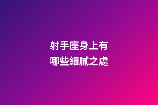 射手座身上有哪些細膩之處-第1張-星座運勢-玄機派