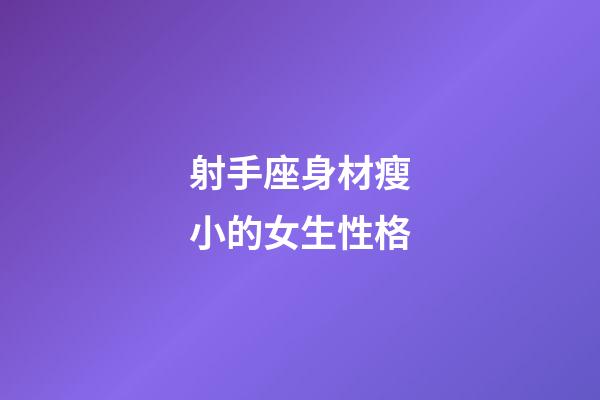 射手座身材瘦小的女生性格-第1張-星座運勢-玄機派