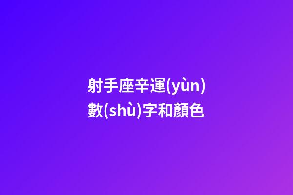射手座辛運(yùn)數(shù)字和顏色-第1張-星座運(yùn)勢-玄機(jī)派