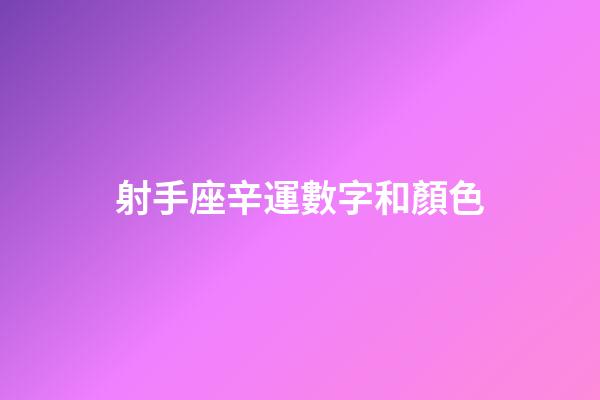 射手座辛運數字和顏色