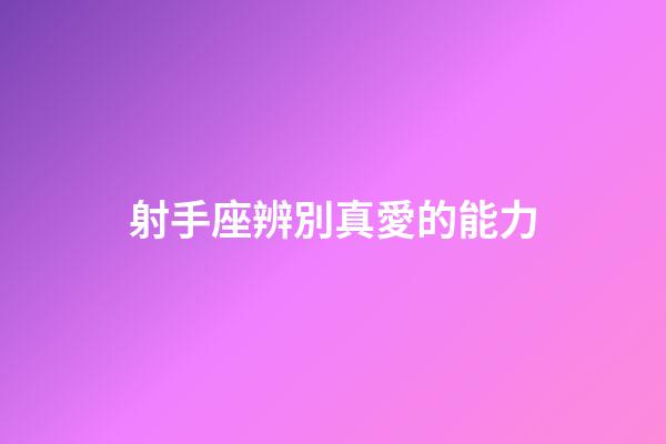 射手座辨別真愛的能力-第1張-星座運勢-玄機派