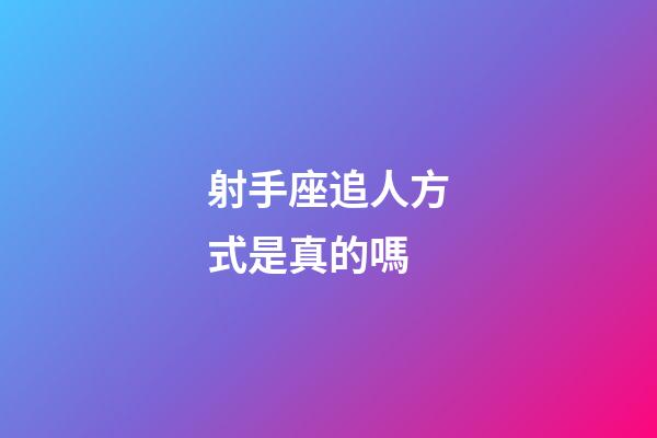 射手座追人方式是真的嗎-第1張-星座運勢-玄機派