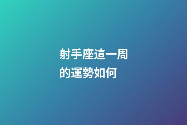 射手座這一周的運勢如何-第1張-星座運勢-玄機派
