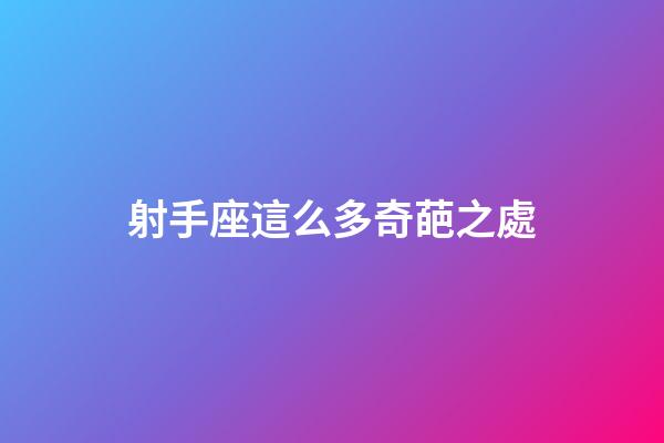 射手座這么多奇葩之處-第1張-星座運勢-玄機派