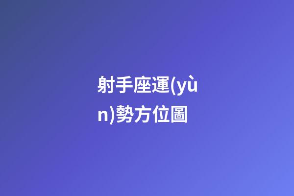 射手座運(yùn)勢方位圖