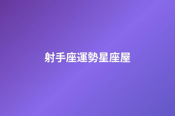 射手座運勢星座屋-第1張-星座運勢-玄機派
