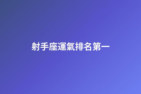 射手座運氣排名第一-第1張-星座運勢-玄機派
